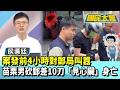 案發前4小時對郵局叫囂 苗栗男砍郵差10刀「見心臟」身亡【#國民大會 精華】20260605 #侯漢廷 #謝寒冰