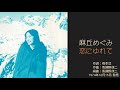 麻丘めぐみ「恋にゆれて」 10thシングルB面曲