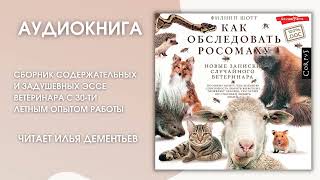 #Аудионовинка | Филипп Шотт «Как Обследовать Росомаху»