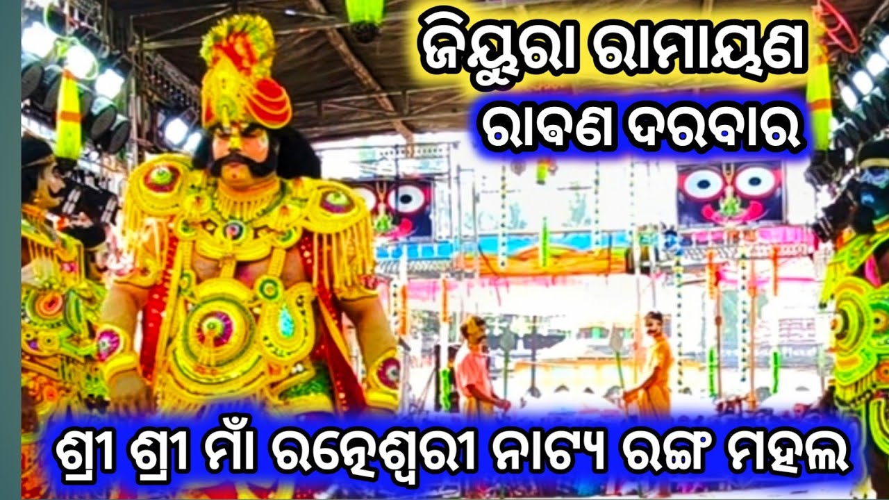 ରାବଣ ଦରବାର / Jiura Ramayana / Master Rajendra Redy / Odia ramayan Nataka / Rabana darabar 