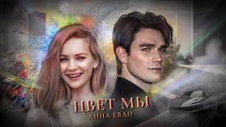 Цвет МЫ — Анна Евдо; au!booktrailer