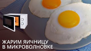 Жарим яичницу в микроволновке и у нас получается. Обзор посуды Miku