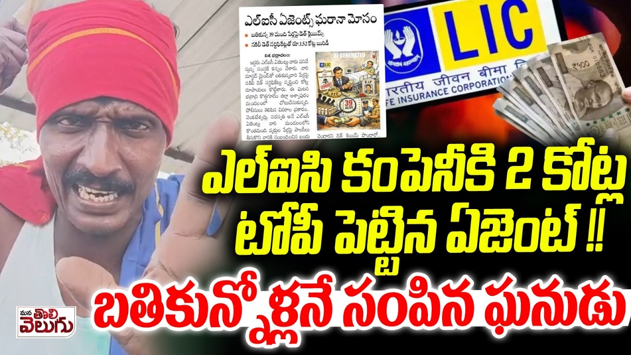 కంపెనీకె 2 కోట్ల టోపీ పెట్టిన ఎల్ఐసి ఏజెంట్ ! | Badrachalam LIC Agent Fraud Case |