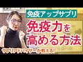 【自宅で簡単】免疫力を高める方法と免疫力アップサプリ＆食べ物【健康】