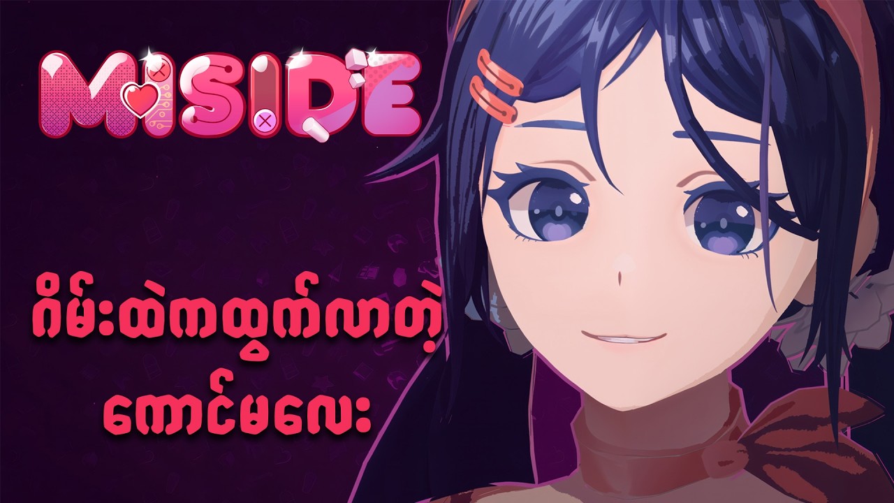 🔴 ကျနော်သူမကို ပြုပြင်နိုင်သည် :3 | Miside