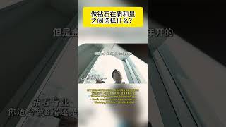 做钻石，为什么我们宁可牺牲产量也要死磕品质？Quality vs. Quantity: Why We Always Choose Quality in the Diamond Business