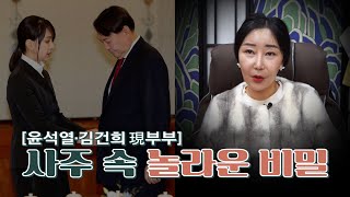 '김건희·윤석열 부부' 궁합의 타고난 운명 [신점]