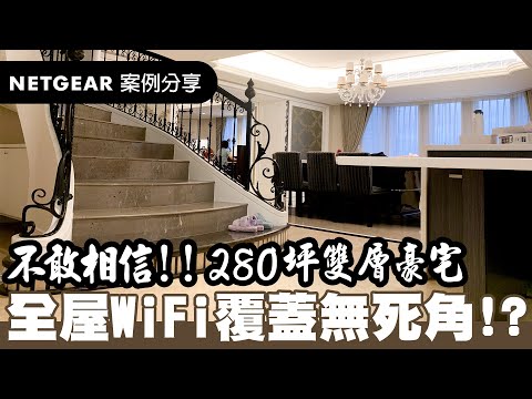 【案例分享】一組路由器就能讓280坪雙層樓豪宅WiFi全覆蓋無死角!? - Netgear Orbi AX6000 WiFi 6 Mesh 分享器
