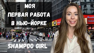 Работа в США | Манхэттен | Один день с Shampoo girl  #работавсша #перваяработавсша #shampoogirl