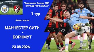Футбол! Чемпионат Англии 2026/27! Манчестер Сити (2-1) Борнмут! 1 тур! 