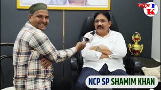 Shamim Khan's first interview after losing the election was on FK #shamimkhanmumbranews
