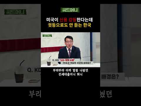 미국이 <strong>신용</strong> 강등한다는데 귓등으로도 안 듣는 한국 #미국 #무디스 #<strong>신용</strong>