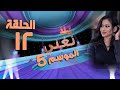 يلا نغني 2022 الحلقة الثانية عشر الكوباني