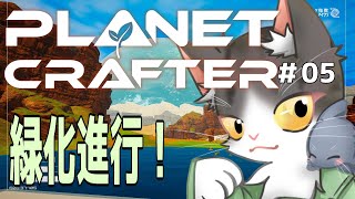 The Planet Crafter　テラフォーミングで緑化進行！PART5【惑星開発】