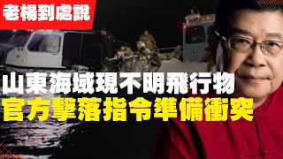 #中國氣球 山東海域現不明飛行物 官方擊落指令準備衝突 美國舉行軍演 歐洲宇航員確定不登上中國太空站 球在人家手上，愛怎麼捏就怎麼捏，必須說排除是在下一盤很大的棋之外(老楊到處說 楊錦麟論時政)
