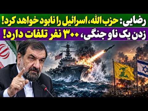 جمهوری پنجم | پامیر مامون | 8228 | رضایی: حزب ‌الله، اسرائیل را نابود خواهد کرد