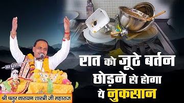 रात को जूठे बर्तन छोड़ने से होगा ये नुकसान। श्री चतुर नारायण शास्त्री जी। Sadhna TV