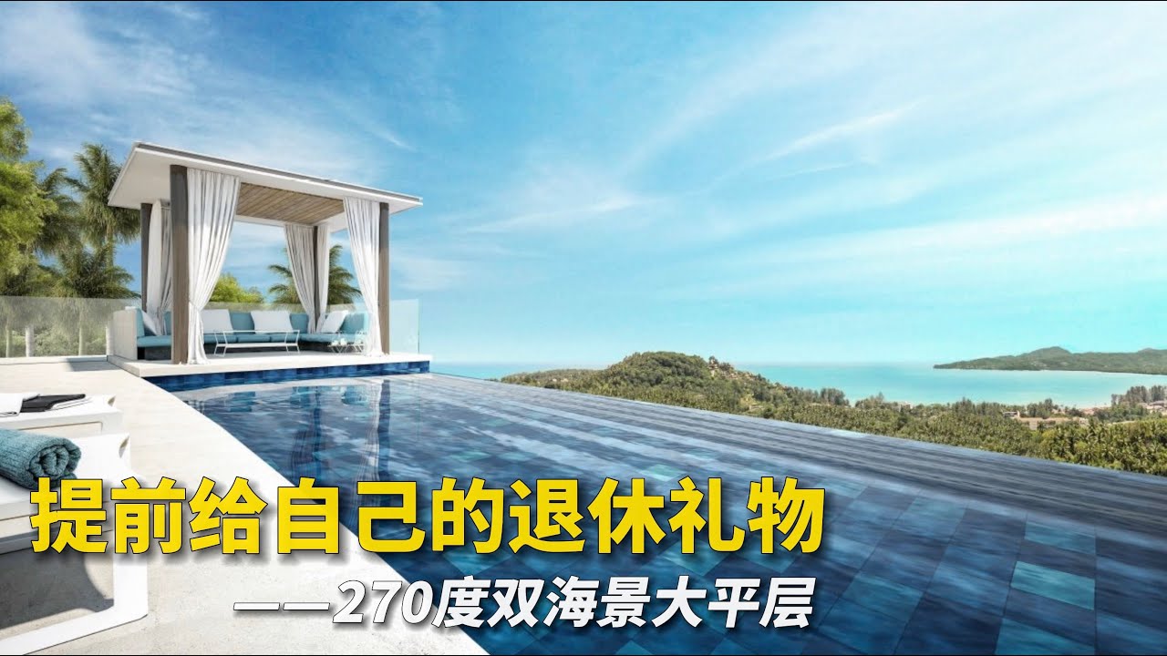 【287期】270度双海景大平层,提前给自己的退休礼物,苏林海滩独一无二 | 普吉地海景房 | 普吉地养老 - YouTube