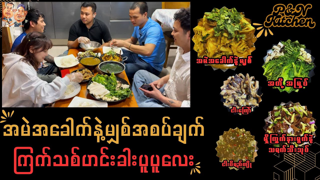 အမဲအခေါက်နဲ့မျှစ်အစပ်ချက်၊ ကြက်သစ်ဟင်းခါးပူပူလေး