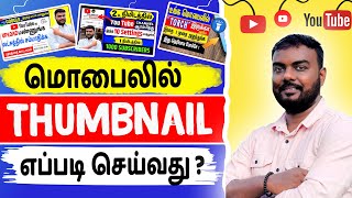 how to make a THUMBNAIL for youtube videos in tamil | skills maker tv thumbnail | skills maker tv