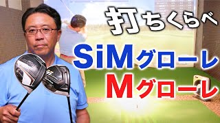 テーラーメイド「SIMグローレ」×「Mグローレ」打ち比べ！