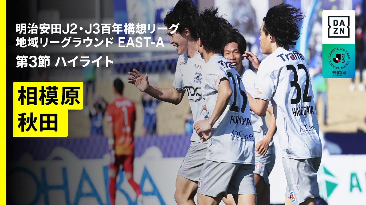 【SC相模原×ブラウブリッツ秋田|ハイライト】明治安田J2・J3百年構想リーグ 地域リーグラウンドEAST-A 第3節|2026|Jリーグ