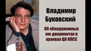 Буковский о документах, отсканированных им в архивах ЦК КПСС.