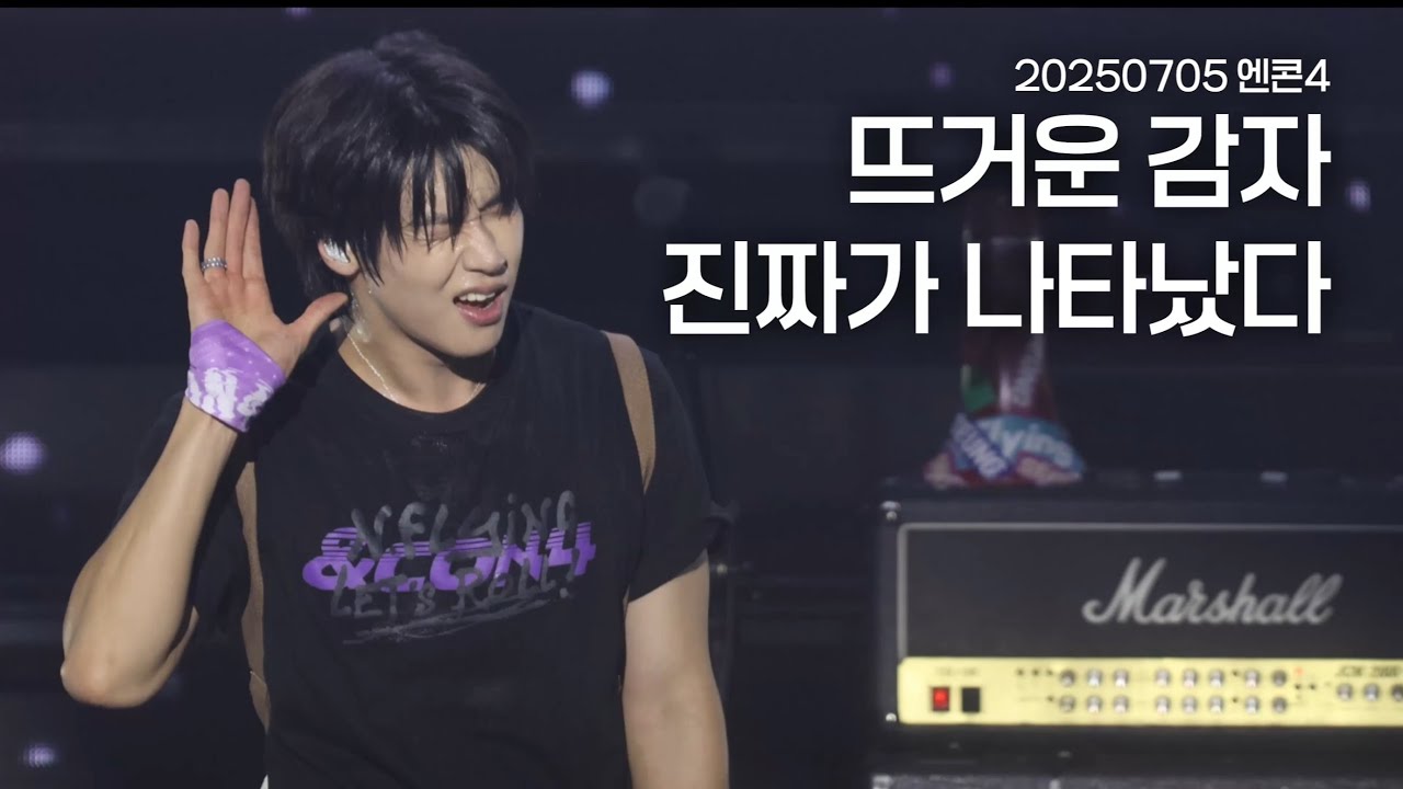 [엔플라잉] 250705 엔콘4 부산 ‘뜨거운 감자’+‘진짜가 나타났다’(focus 이승협 유회승 서동성 복근)