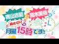 『青山吉能と高木美佑の締め切りは月曜15時です!!』#74