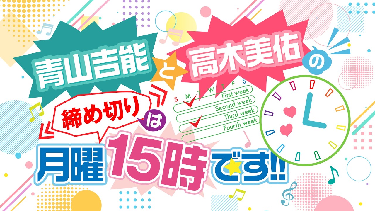 『青山吉能と高木美佑の締め切りは月曜15時です!!』#74