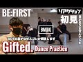 【解説】BE:FIRST「Gifted.」Dance Practice 高次元スキルと色気の融合！【初見じゃ見きれませんでした】