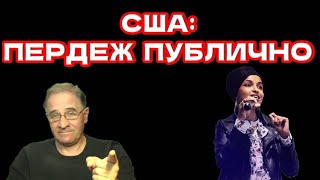 США: пердеж публично @babushka-sveta-live