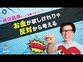 お金が欲しけりゃ反対から考える 神田昌典の『人を動かすコトバ』#神田昌典