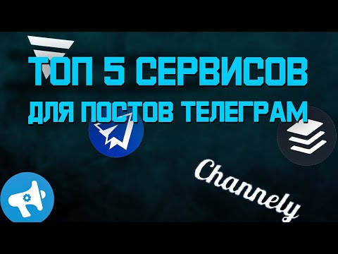 ТОП 5 сервисов для постов в телеграм канал | Посты телеграм