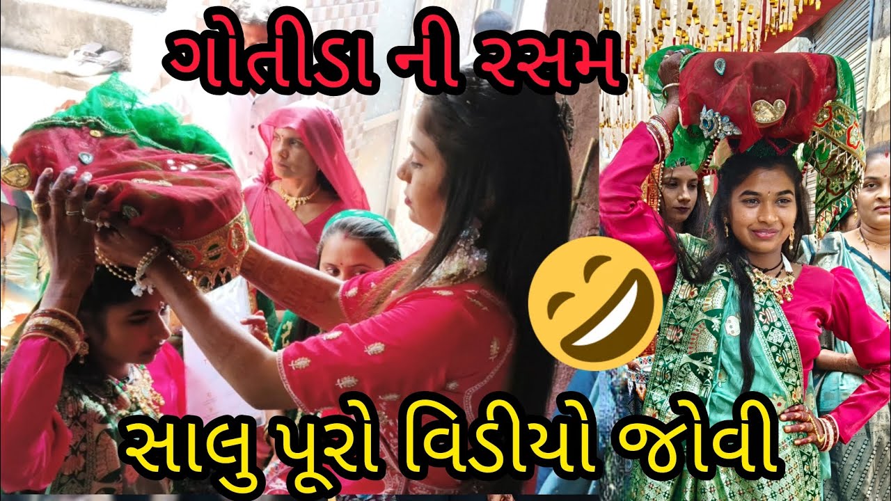 ગોતીડા ની રસમ ૨૦૨૬   ગામડાના લગ્નની અસલ મજા: ગોતીડા ની રસમ 🏺#ગોતીડાનીરસમ #ગુજરાતીલગ્ન #લગ્નગીત #રસમ 