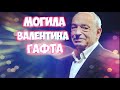 ❂ЭКСКЛЮЗИВ:МОГИЛА ВАЛЕНТИНА ИОСИФОВИЧА ГАФТА❂