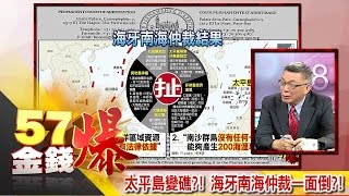 太平島變礁!? 海牙南海仲裁一面倒!?-苑舉正《57金錢爆精選》2016.0713