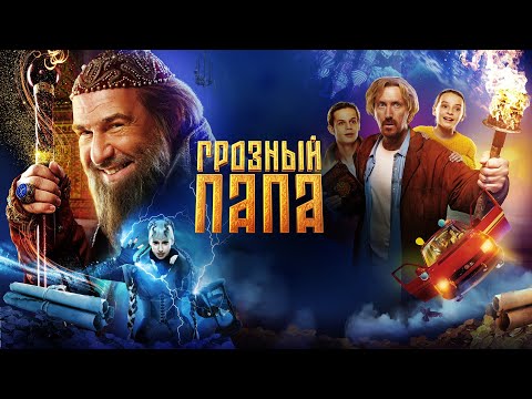 Грозный папа (фильм 2022) Семейный | Трейлер