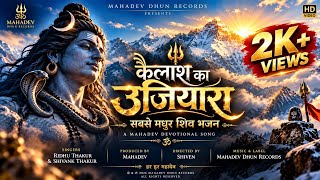 कैलाश का उजियारा 🔱 | Kailash Ka Ujiyara | Mahadev Song | Shiv Bhajan | Ridhu Thakur & Shivank Thakur