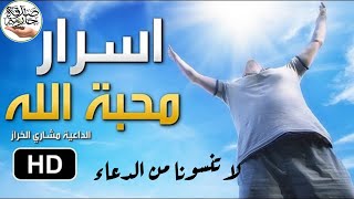 اسرار محبة الله || فيديو رائع جدا يستحق المشاهدة - مشاري الخراز HD