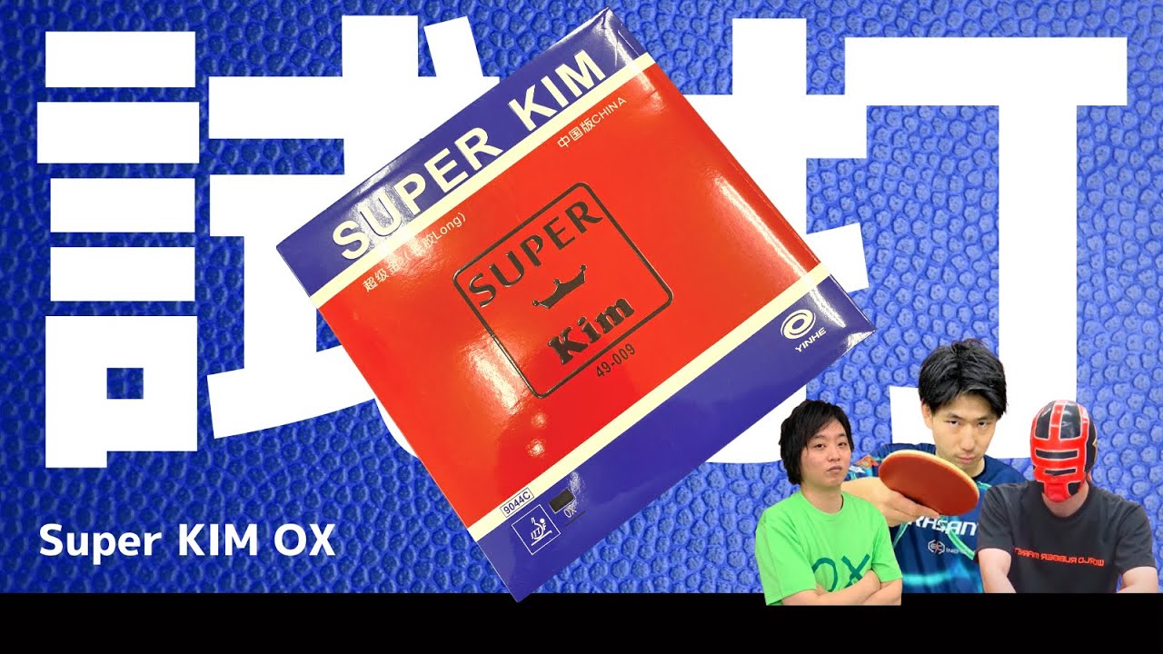 スーパーキムOX[Super KIM OX][銀河[YINHE]]卓球ラバーNo1口コミサイト