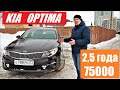 kia optima 75 000 Отзыв владельца. Киа оптима за 2 года.