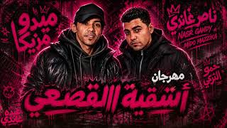 النسخه الاصليه اشقية القصعي المحترفين    ميدو مزيكا   حمو التركي    ناصر غاندي                       - اسمعها