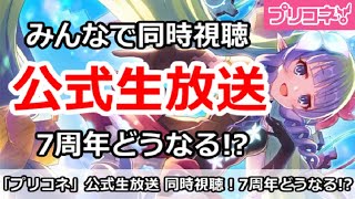 【プリコネ生放送】公式生放送同時視聴！7周年はどうなる！？