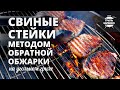 Свиные стейки на гриле методом обратной обжарки (рецепт на угольном гриле)