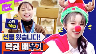 (여자)아이들 우기 충격의 크리스마스 선물 탄생🎁!? ⏰마감 임박⏰ | (G)I-DLE YUQI | 런웨이 (LEARN WAY) EP.13