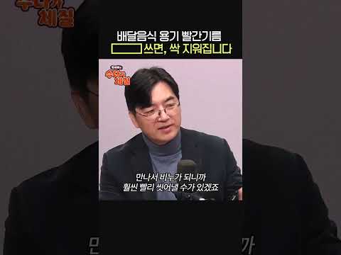 배달음식 용기에 묻은 &amp;#<strong>39</strong>;빨간기름&amp;#<strong>39</strong>; 손쉽게 <strong>지우는</strong> 방법🧼ㅣ고려대 화학과 교수 이광렬ㅣ박세미의 수다가 체질