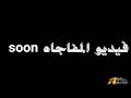 فيديو المفاجآه 