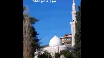 سورة الواقعة - الشيخ ماهر شخاشيرو