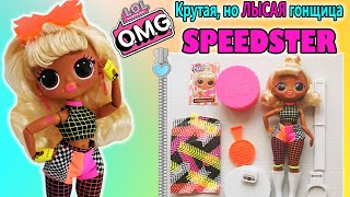 ЛОЛ ОМГ ЛАЙТС гонщица СПИДСТЕР обзор куклы| L.O.L. Surprise OMG SPEEDSTER Lights series